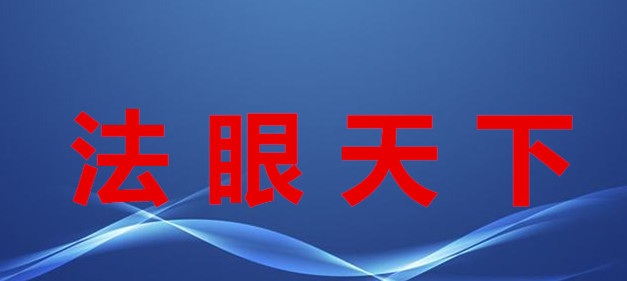 法眼天下.jpg